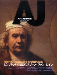 Art　journal　Vol．47　巻頭特集光と影に彩られた《絵画の巨匠》レンブラント　アートジャーナル編集委員会/著のサムネイル