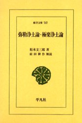 弥勒浄土論・極楽浄土論　松本文三郎/著