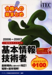 合格への総まとめ基本情報技術者めざせスコア+100 2006－2007 アイテック情報技術教育研究所/編著