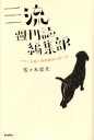 三流週刊誌編集部 アサヒ芸能と徳間康快の思い出 バジリコ 佐々木崇夫/著