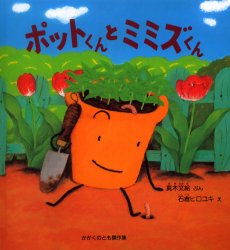 ポットくんとミミズくん　真木文絵/ぶん　石倉ヒロユキ/え