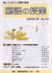 ■ISBN：9784752801924★日時指定をお受けできない商品になります商品情報商品名国語の授業　192　児童言語研究会　編集フリガナコクゴ　ノ　ジユギヨウ　192著者名児童言語研究会　編集出版年月200602出版社一光社
