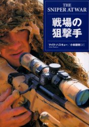 戦場の狙撃手　マイク・ハスキュー/著　小林朋則/訳