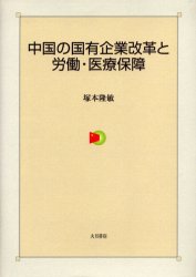 中国の国有企業改革と労働・医療保障 塚本隆敏/著