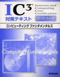 IC3対策テキスト 2005スタンダード対応 コンピューティングファンダメンタルズ 富士通オフィス機器株式会社/著制作