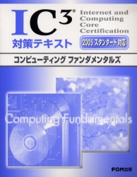 IC3対策テキスト　2005スタンダード