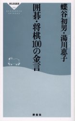 囲碁・将棋100の金言 蝶谷初男/〔著〕 湯川恵子/〔著〕