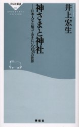 ■タイトルヨミ：カミサマトジンジヤニホンジンナラシツテオキタイヤオヨロズノセカイシヨウデンシヤシンシヨ35■著者：井上宏生／著■著者ヨミ：イノウエヒロオ■出版社：祥伝社 祥伝社新書■ジャンル：新書・選書 教養 祥伝社新書■シリーズ名：0■コメント：■発売日：2006/3/1→中古はこちら商品情報商品名神さまと神社　日本人なら知っておきたい八百万の世界　井上宏生/〔著〕フリガナカミサマ　ト　ジンジヤ　ニホンジン　ナラ　シツテ　オキタイ　ヤオヨロズ　ノ　セカイ　シヨウデンシヤ　シンシヨ　35著者名井上宏生/〔著〕出版年月200603出版社祥伝社大きさ252P　18cm