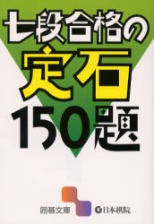 ■ISBN:9784818205703★日時指定・銀行振込をお受けできない商品になります商品情報商品名七段合格の定石150題　フリガナナナダン　ゴウカク　ノ　ジヨウセキ　ヒヤクゴジユウダイ　イゴ　ブンコ出版年月200602出版社日本棋院大きさ318P　16cm