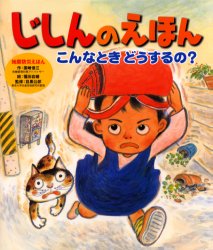 じしんのえほん　こんなときどうするの?　地震防災えほん　国崎信江/作　福田岩緒/絵　目黒公郎/監修