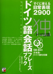 ドイツ語会話フレーズブック すぐに使える日常表現2900 岩井千佳子/著 アンゲリカ・フォーゲル/著