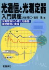 光通信と光測定器入門講座　光測定器から見た光通信、測定原理と実践　大谷昭仁/著　古川浩/著