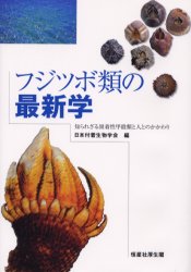 フジツボ類の最新学　知られざる固着性甲殻類と人とのかかわり　日本付着生物学会/編