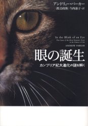 眼の誕生 カンブリア紀大進化の謎を解く 草思社 アンドリュー・パーカー／著 渡辺政隆／訳 今西康子／訳