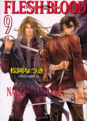 Flesh & blood 9 徳間書店 松岡なつき／著