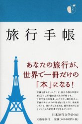 【新品】旅行手帳 文藝春秋 日本旅行文学会 編