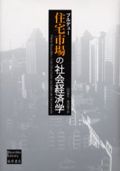 住宅市場の社会経済学 ブルデュー/〔著〕 山田鋭夫/訳 渡辺純子/訳