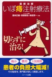 最新治療「いぼ痔注射療法」　切らずに治る!　国本正雄/共著　安部達也/共著　鉢呂芳一/共著
