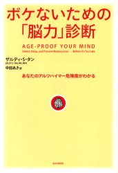 ボケないための「脳力」診断　あなたのアルツハイマー危険度がわかる　ザルディ・S．タン/著　中田あき/訳