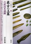 最古の王墓・吉武高木遺跡　常松幹雄/著