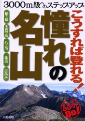こうすれば登れる!憧れの名山　3000m級へのステップアップ　大関義明/著