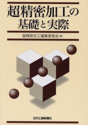 超精密加工の基礎と実際　超精密加工編集委員会/編