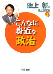 池上彰の社会科教室　2　こんなに身近な政治　池上彰/著