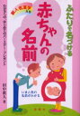 ふたりで名づける赤ちゃんの名前　新人名漢字入り　田中真人/著