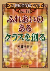■ISBN/JAN:9784181032487★日時指定・銀行振込をお受けできない商品になります商品情報商品名ふれあいのあるクラスを創る　平藤幸男/著フリガナフレアイ　ノ　アル　クラス　オ　ツクル　ニジユウイツセイキガタ　ガツキユウズクリ　15著者名平藤幸男/著出版年月200603出版社明治図書出版大きさ132P　21cm