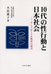 10代の性行動と日本社会　そしてWYSH教育の視点　木原雅子/著