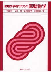 医療従事者のための医動物学 伊藤洋一/著 山口昇/著 安居院宣昭/著 内田明彦/著