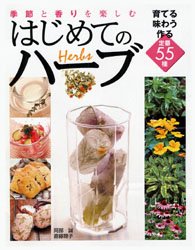 季節と香りを楽しむはじめてのハーブ　育てる味わう作る定番55種　阿部誠/監修　斎藤聡子/監修