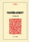 中国・改革開放の政治経済学　三宅康之/著