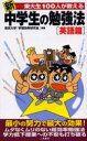 新東大生100人が教える中学生の勉強法　英語篇　東京大学「学習効率研究会」/編著