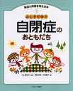 発達と障害を考える本 1 ふしぎだね!?自閉症のおともだち 内山 登紀夫 監修 諏訪 利明 他編