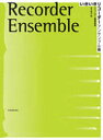 【新品】【本】【2500円以上購入で送料無料】いきいきリコーダー　アンサンブル編　金子健治/編