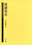 歴代総理大臣伝記叢書　14　復刻　清浦奎吾　御厨貴/監修