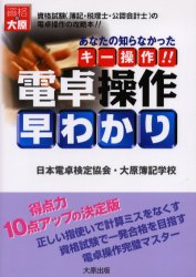 電卓操作早わかり あなたの知らなかったキー操作!! 資格試験(簿記・税理士・公認会計士)の電卓操作の攻略本!! 大原出版 日本電卓検定協会／著 大原簿記学校教材開発部／著