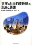 「企業の社会的責任論」の形成と展開　松野弘/編著　堀越芳昭/編著　合力知工/編著