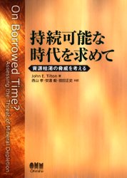 【新品】【本】持続可能な時代を求めて 資源枯渇の脅威を考える John E．Tilton/著 西山孝/共訳 安達毅/共訳 前田正史/共訳