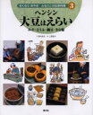 おくむらあやおふるさとの伝承料理　3　ヘンシン大豆はえらい　みそ・とうふ・納豆・きな粉　奥村彪生/文