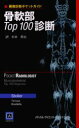 骨軟部Top100診断 デーヴィド W．ストーラー/著 フィリップ F．J．ターマン/著 ミリアム A．ブレデラ/著 杉本英治/訳