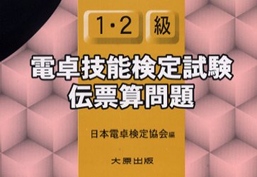 1・2級電卓技能検定試験伝票算問題 