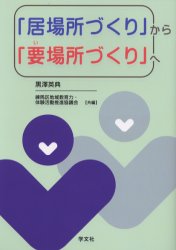 「居場所づくり」から「要場所づくり」へ 黒沢英典/共編 練馬区地域教育力・体験活動推進協議会/共編