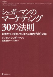 シュガーマンのマーケティング30の法則 お客がモノを買ってしまう心理的トリガーとは