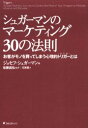 【新品】シュガーマンのマーケティング30の法則 お客がモノを買ってしまう心理的トリガーとは フォレスト出版 ジョセフ・シュガーマン／著 佐藤昌弘／監訳 石原薫／訳