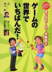 ゲームの世界でいちばんだ! 池上彰/監修