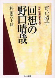 回想の野口晴哉 朴歯の下駄 整体法創始者の伝記 野口昭子/著