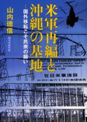 米軍再編と沖縄の基地　国外移転こそ民衆の願い　山内徳信/著