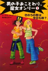 男の子おことわり、魔女オンリー 1 きのうの敵は今日も敵? トーマス・ブレツィナ/作 松沢あさか/訳